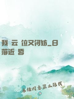 我紅云讓位又何妨