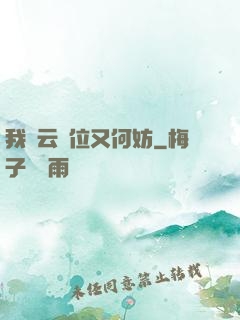 我紅云讓位又何妨