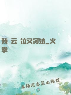 我紅云讓位又何妨