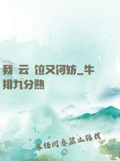 我紅云讓位又何妨