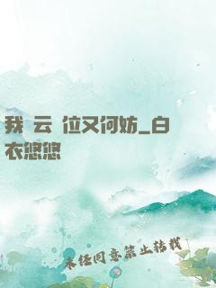 我紅云讓位又何妨