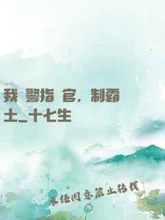 我紅警指揮官，制霸廢土