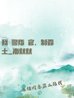 我紅警指揮官，制霸廢土