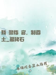 我紅警指揮官，制霸廢土