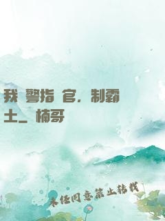 我紅警指揮官，制霸廢土