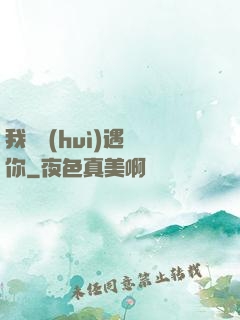 我終會(huì)遇見你