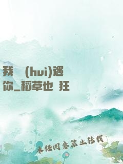 我終會(huì)遇見你