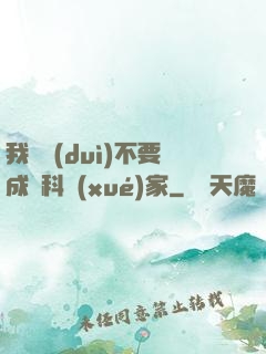 我絕對(duì)不要成為科學(xué)家