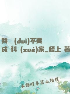 我絕對(duì)不要成為科學(xué)家