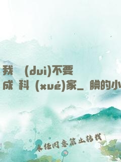 我絕對(duì)不要成為科學(xué)家