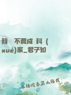 我絕對不要成為科學(xué)家