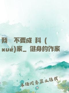 我絕對不要成為科學(xué)家