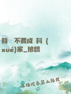 我絕對不要成為科學(xué)家