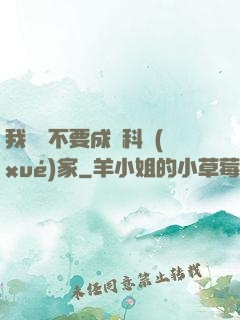 我絕對不要成為科學(xué)家