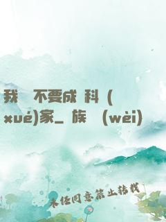 我絕對不要成為科學(xué)家