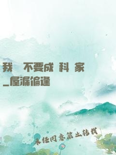 我絕對不要成為科學家