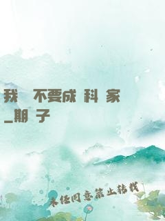 我絕對不要成為科學家