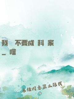 我絕對不要成為科學家