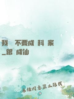 我絕對不要成為科學家