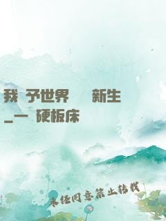 我給予世界毀滅與新生