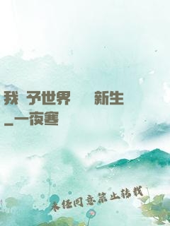 我給予世界毀滅與新生