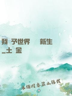 我給予世界毀滅與新生
