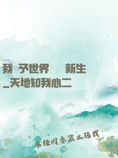 我給予世界毀滅與新生