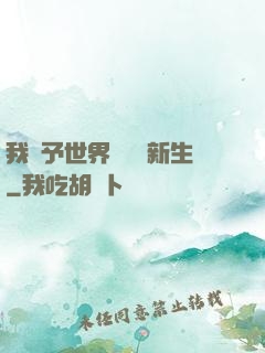 我給予世界毀滅與新生