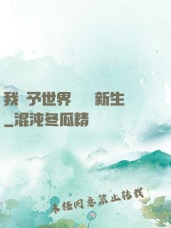 我給予世界毀滅與新生