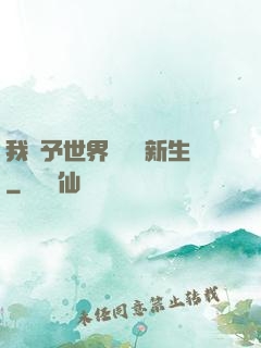 我給予世界毀滅與新生