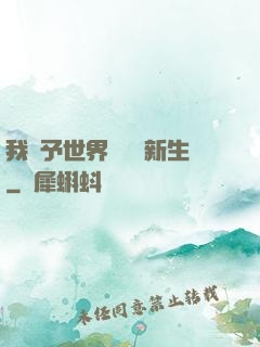 我給予世界毀滅與新生