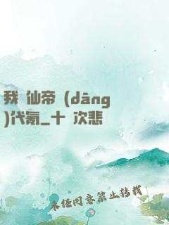 我給仙帝當(dāng)代氪
