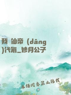我給仙帝當(dāng)代氪