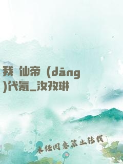我給仙帝當(dāng)代氪