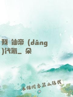 我給仙帝當(dāng)代氪