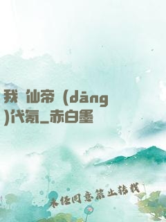 我給仙帝當(dāng)代氪