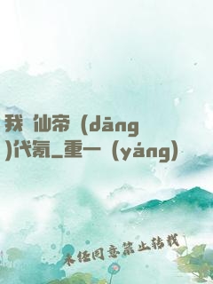 我給仙帝當(dāng)代氪