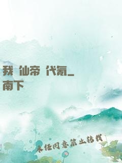 我給仙帝當代氪