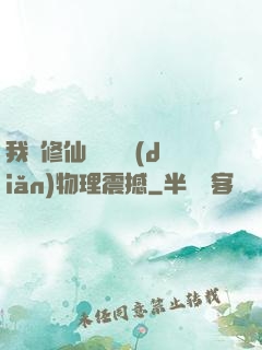 我給修仙帶來億點(diǎn)物理震撼