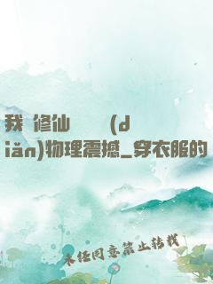 我給修仙帶來億點(diǎn)物理震撼