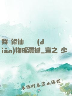 我給修仙帶來億點(diǎn)物理震撼