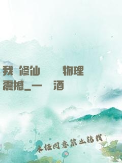 我給修仙帶來億點物理震撼