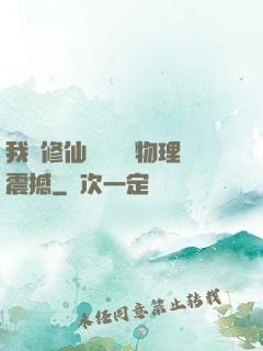 我給修仙帶來億點物理震撼