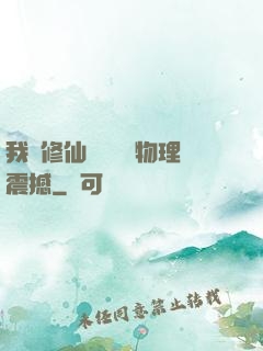 我給修仙帶來億點物理震撼