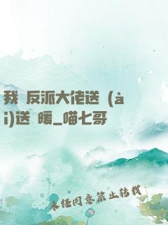我給反派大佬送愛(ài)送溫暖