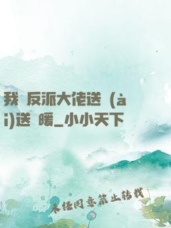 我給反派大佬送愛(ài)送溫暖