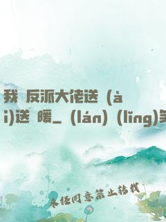 我給反派大佬送愛(ài)送溫暖