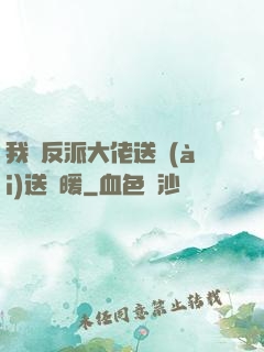 我給反派大佬送愛(ài)送溫暖