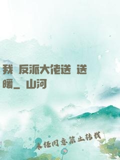 我給反派大佬送愛送溫暖