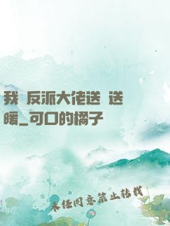 我給反派大佬送愛送溫暖